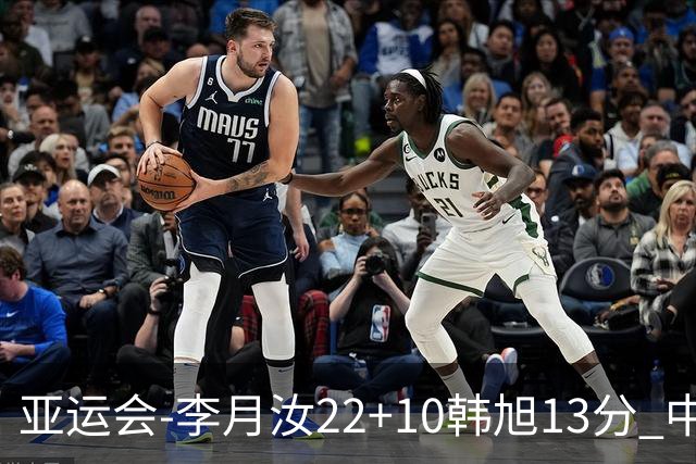 亚运会-李月汝22+10韩旭13分 中国女篮胜印尼