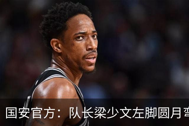 国安官方：队长梁少文左脚圆月弯刀 进球后亲吻队徽