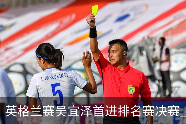 英格兰赛吴宜泽首进排名赛决赛 将与罗伯逊争冠