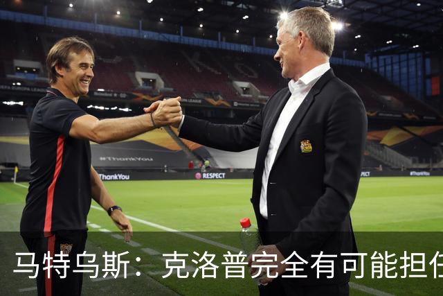 马特乌斯：克洛普完全有可能担任德国队主帅同时继续代言红牛